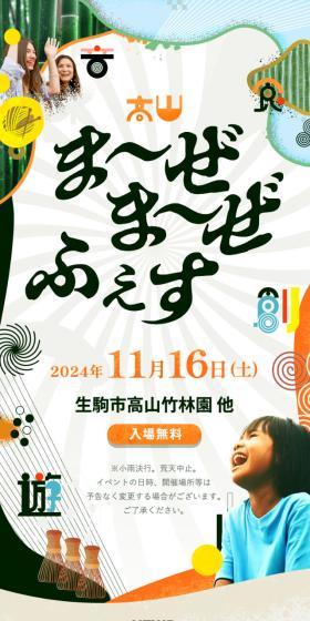 生駒市高山町 ま〜ぜま〜ぜふぇす 2024のLPデザイン（イベント・キャンペーン・体験／イエロー系／にぎやか系）スマホ版