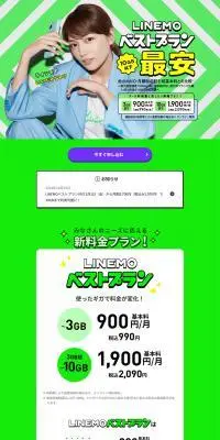LINEMO ベストプラン 最安のLPデザイン（イベント・キャンペーン・体験／グリーン系／シンプル系）PC版