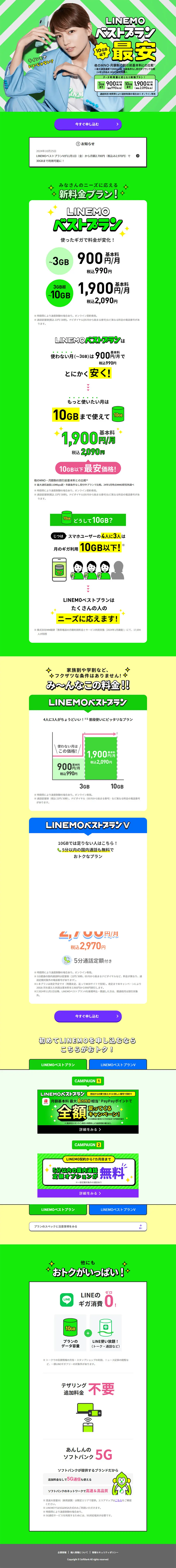 LINEMO ベストプラン 最安のLPデザイン（イベント・キャンペーン・体験／グリーン系／シンプル系）PC版