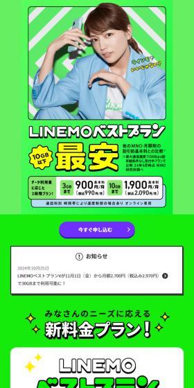 LINEMO Best Plan Cheapest LP design (Events, Campaigns, Experiences / Green tones / Simple) Mobile version