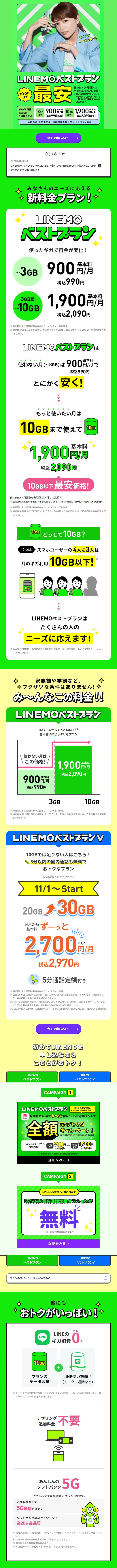 LINEMO ベストプラン 最安のLPデザイン（イベント・キャンペーン・体験／グリーン系／シンプル系）スマホ版
