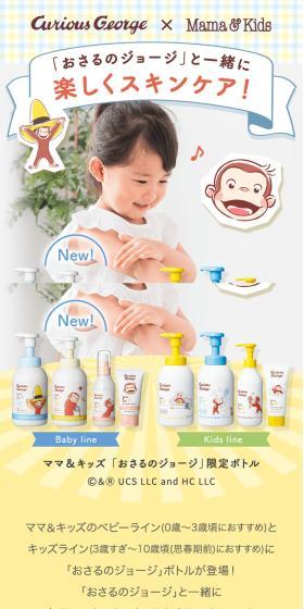 ママ＆キッズ 「おさるのジョージ」限定ボトルのLPデザイン（キッズ・ベビー用品／ホワイト系／シンプル系）スマホ版