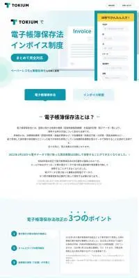 TOKIUMのLPデザイン（デザイン・アプリ・システム／ホワイト系／信頼・安心系）PC版
