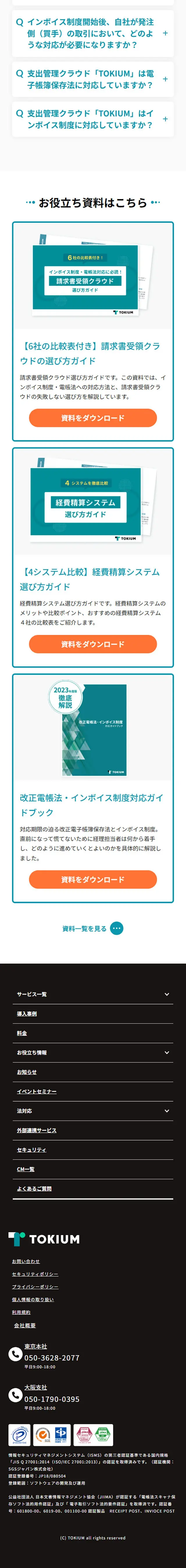 TOKIUM LP design (Design, Apps, Systems / White-based / Trust and Safety) Mobile version