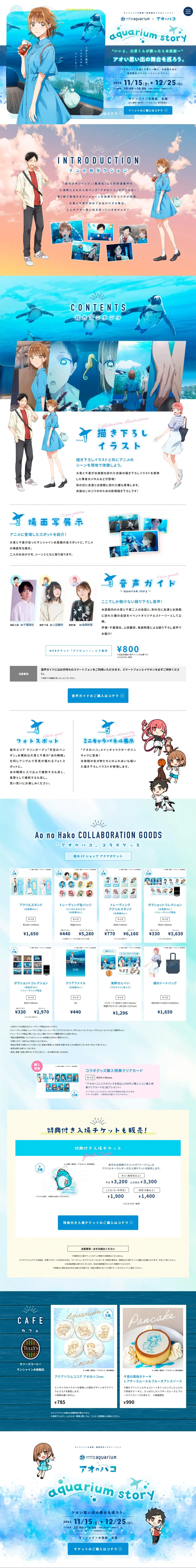 サンシャイン水族館×アオのハコ aquarium storyのLPデザイン（イベント・キャンペーン・体験／ブルー系／キレイ系）PC版