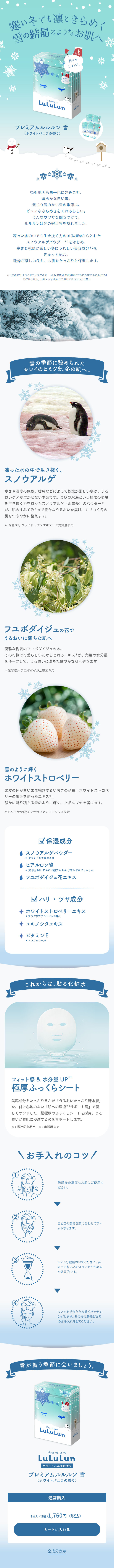 プレミアム LuLuLun Yuki (White Vanilla Scent) LP design (Skincare, Bodycare, Haircare / Shades of blue / Refreshing type)