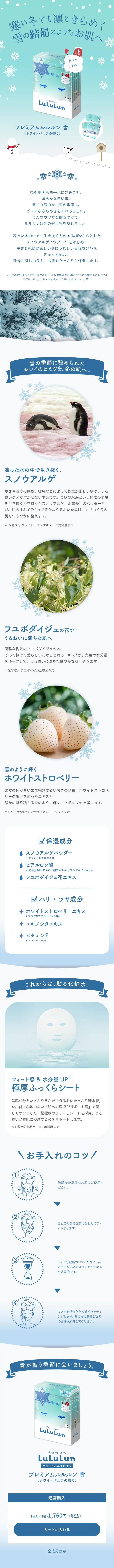 プレミアム LuLuLun Yuki (White Vanilla Scent) LP design (Skincare, Bodycare, Haircare / Shades of blue / Refreshing type) Mobile version