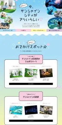 最高かよ!? 今、サンシャインシティがアツいらしい♡のLPデザイン（企業・会社・お店／カラフル系／かわいい系）PC版