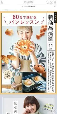 フェリシモ新商品新聞 11月号のLPデザイン（企業・会社・お店／ブラウン系／かわいい系）スマホ版