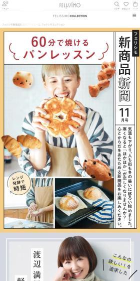 Felissimo New Product Newspaper November Issue LP design (Businesses, companies, stores / Brown tones / Cute style) Mobile version