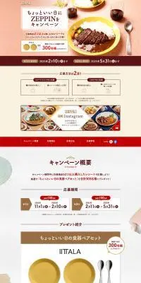 ちょっといい日にZEPPINをキャンペーンのLPデザイン（イベント・キャンペーン・体験／ブラウン系／ナチュラル系）PC版
