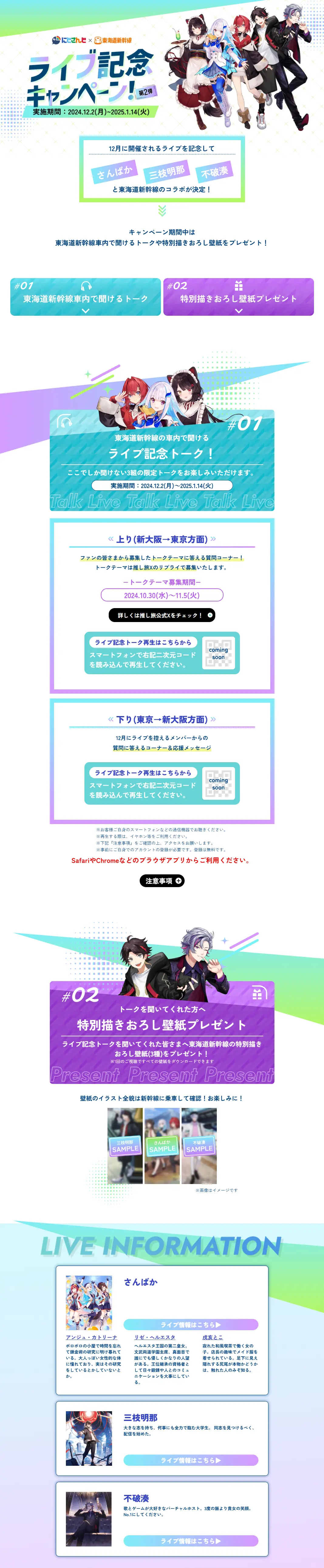 Nijisanji x Tokaido Shinkansen Live Commemoration Campaign! Part 2 LP design (Events, Campaigns, Experiences / Green tones / Stylish type) PC version