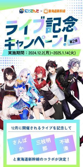 にじさんじ×東海道新幹線　ライブ記念キャンペーン！第2弾のLPデザイン（イベント・キャンペーン・体験／グリーン系／スタイリッシュ系）スマホ版