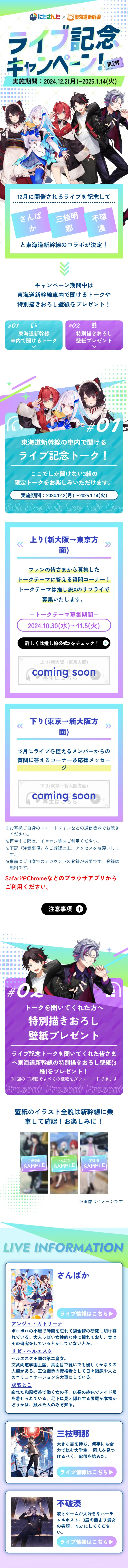 Nijisanji x Tokaido Shinkansen Live Commemoration Campaign! Part 2 LP design (Events, Campaigns, Experiences / Green tones / Stylish type) Mobile version