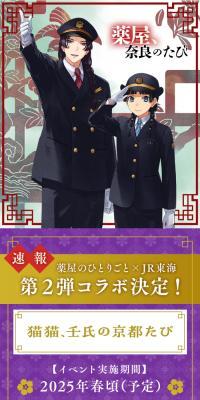 JR Tokai x Kusuriya no Hitorigoto Kusuriya, Nara no Tabi