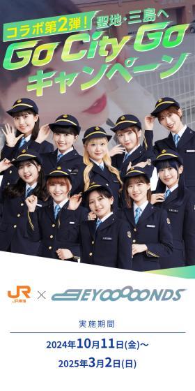 『Go City Go』ミュージックビデオのロケ地の三島駅は開業90周年！ 『Go City Go』と『Voooooice!』を聴きながら、新幹線で三島にでかけよう！