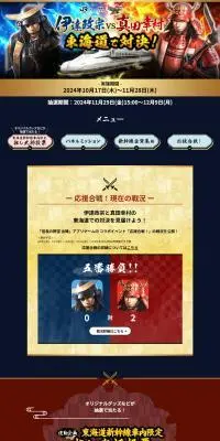 JR東海×信長の野望 出陣　伊達政宗vs真田幸村　東海道で対決！のLPデザイン（イベント・キャンペーン・体験／ブラック系／和風系）PC版