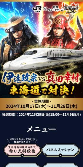 JR東海×信長の野望 出陣 伊達政宗vs真田幸村 東海道で対決!のLPデザイン(イベント・キャンペーン・体験/ブラック系/和風系)スマホ版