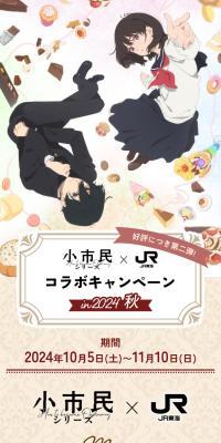 Shoshimin Series x JR Tokai Collaboration Campaign in Autumn 2024