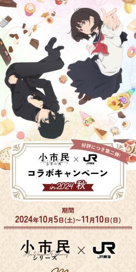 小市民シリーズ×JR東海　コラボキャンペーンin2024秋のLPデザイン（イベント・キャンペーン・体験／ブラウン系／スタイリッシュ系）スマホ版