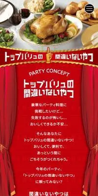 トップバリュの間違いないやつのLPデザイン（惣菜・おかず・料理／レッド系／力強い系）スマホ版