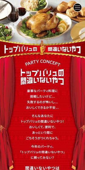 トップバリュの間違いないやつのLPデザイン（惣菜・おかず・料理／レッド系／力強い系）スマホ版