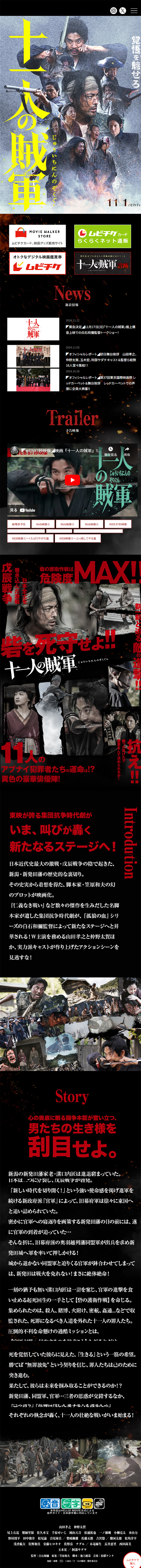 十一人の賊軍のLPデザイン（邦画・洋画・海外ドラマ／ブラック系／和風系）スマホ版