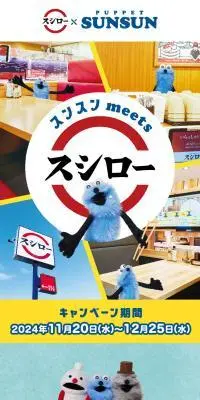 スンスン meets スシローのLPデザイン（イベント・キャンペーン・ギフト／ブルー系／かわいい系）スマホ版