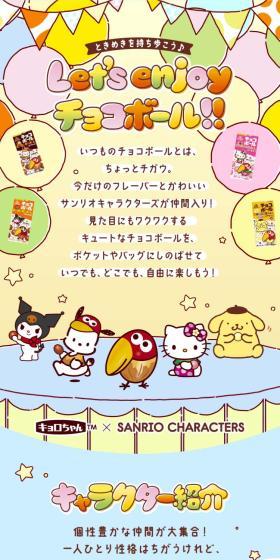 Let's carry excitement with us! Let's enjoy Chocoball!! LP design (Snack foods, gum, and candy / Multi-color type / Cute style) Mobile version