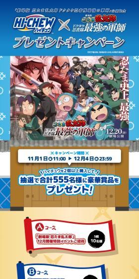 HI-CHEW×「劇場版　忍たま乱太郎　ドクタケ忍者隊最強の軍師」プレゼントキャンペーンのLPデザイン（スナック・ガム・あめ・グミ／ブルー系／にぎやか系）スマホ版