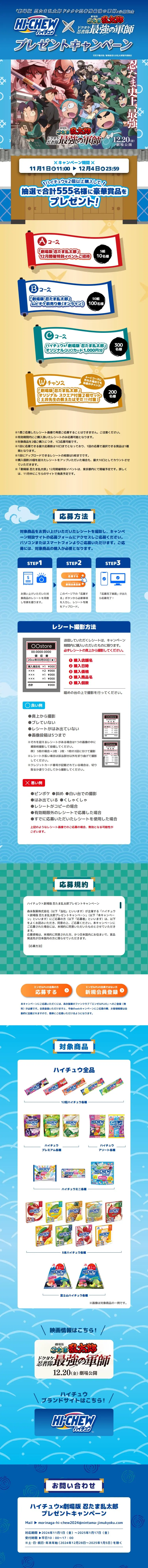HI-CHEW×「劇場版　忍たま乱太郎　ドクタケ忍者隊最強の軍師」プレゼントキャンペーンのLPデザイン（スナック・ガム・あめ・グミ／ブルー系／にぎやか系）スマホ版