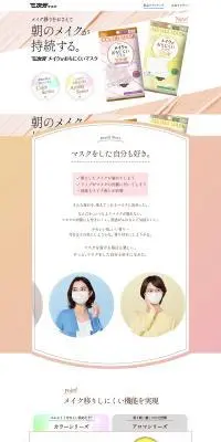三次元メイクがおちにくいマスクのLPデザイン（応急手当・保護用品／ベージュ系／かわいい系）PC版