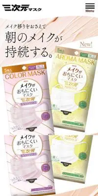 三次元メイクがおちにくいマスクのLPデザイン（応急手当・保護用品／ベージュ系／かわいい系）スマホ版