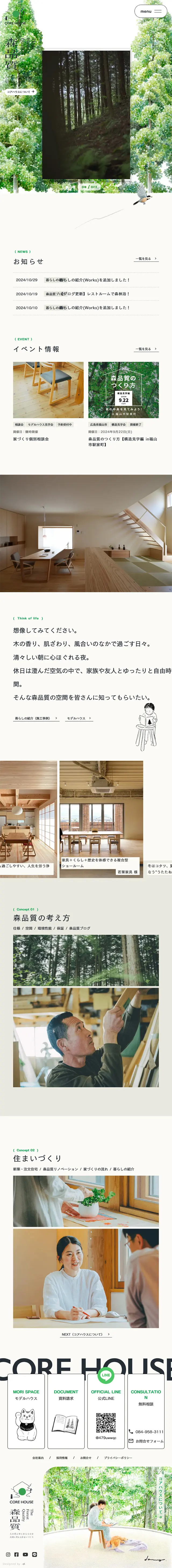 コアハウスのLPデザイン（企業・会社・お店／ベージュ系／ナチュラル系）スマホ版