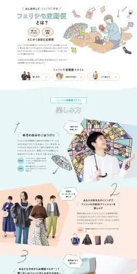 フェリシモ定期便とは？のLPデザイン（イベント・キャンペーン・体験／ホワイト系／シンプル系）PC版