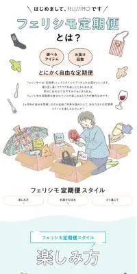 フェリシモ定期便とは？のLPデザイン（イベント・キャンペーン・体験／ホワイト系／シンプル系）スマホ版