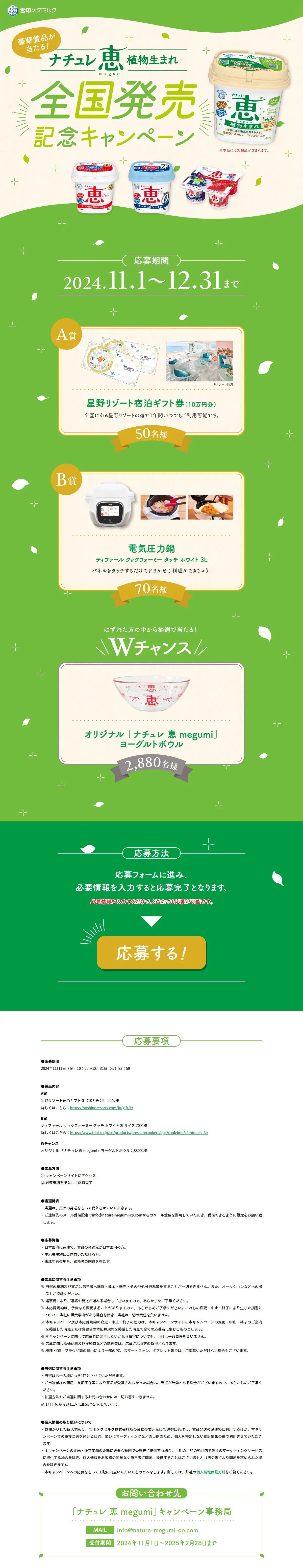 Win fabulous prizes! Nature Megumi Plant-Based National Release Commemorative Campaign LP design (Cheese, yogurt, dairy products / Green tones / Cute style) PC version