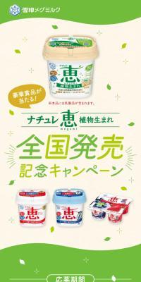 Win fabulous prizes! Nature Megumi Plant-Based National Release Commemorative Campaign