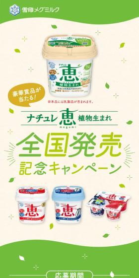Win fabulous prizes! Nature Megumi Plant-Based National Release Commemorative Campaign
