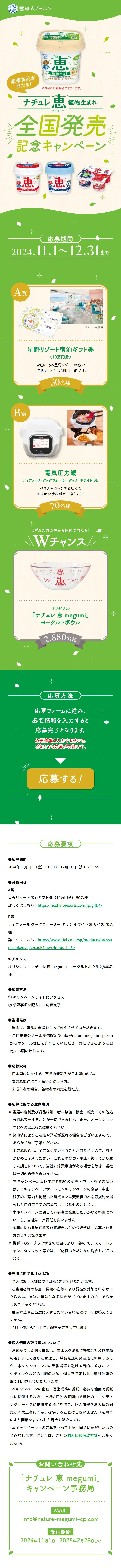 Win fabulous prizes! Nature Megumi Plant-Based National Release Commemorative Campaign LP design (Cheese, yogurt, dairy products / Green tones / Cute style) Mobile version