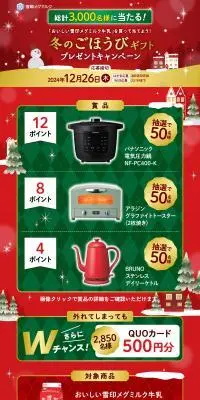 冬のごほうびギフトキャンペーンのLPデザイン（チーズ・ヨーグルト・乳製品／レッド系／かわいい系）PC版