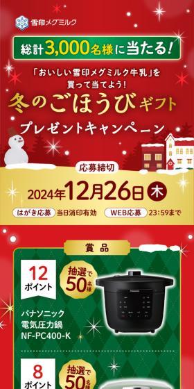 冬のごほうびギフトキャンペーンのLPデザイン（チーズ・ヨーグルト・乳製品／レッド系／かわいい系）スマホ版