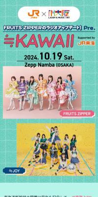 FRUITSZIPPER's Radio Update! Pre.≒KAWAII supported by JR Tokai