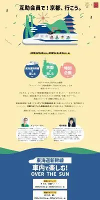 互助会員で！京都、行こう。のLPデザイン（イベント・キャンペーン・体験／イエロー系／スタイリッシュ系）PC版