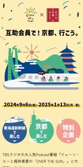 互助会員で！京都、行こう。のLPデザイン（イベント・キャンペーン・体験／イエロー系／スタイリッシュ系）スマホ版