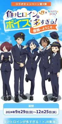 JR東海×負けヒロインが多すぎる！負けヒロインのボイスが多すぎる！～豊橋へようこそ～のLPデザイン（イベント・キャンペーン・体験／ブルー系／爽やか系）スマホ版