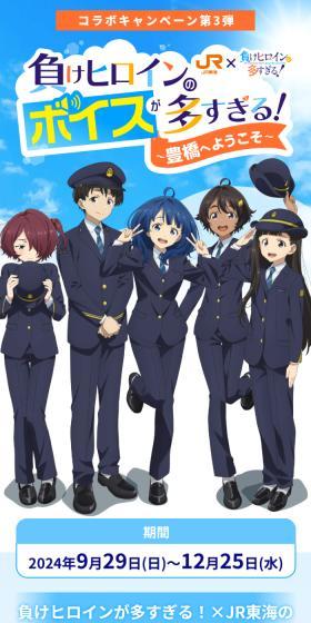 JR東海×負けヒロインが多すぎる！負けヒロインのボイスが多すぎる！～豊橋へようこそ～のLPデザイン（イベント・キャンペーン・体験／ブルー系／爽やか系）スマホ版