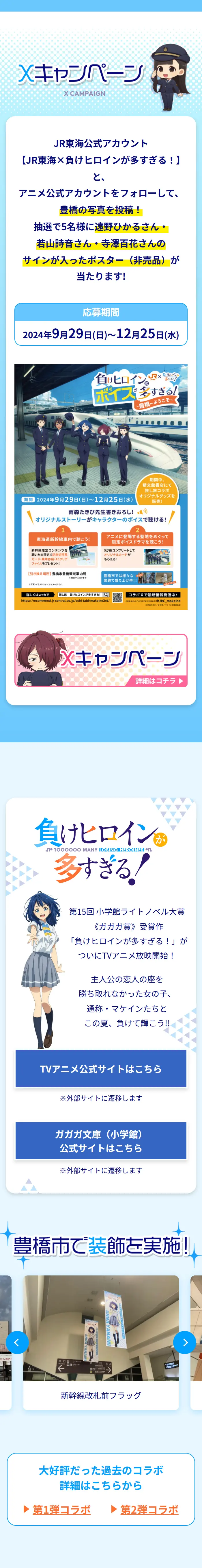 JR東海×負けヒロインが多すぎる！負けヒロインのボイスが多すぎる！～豊橋へようこそ～のLPデザイン（イベント・キャンペーン・体験／ブルー系／爽やか系）スマホ版
