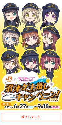 JR Tokai x Love Live! Sunshine!! Numazu Geki-Oshi Campaign! 2024