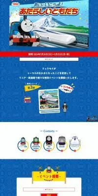 きかんしゃトーマス×JR東海　あいにいこうよ！あたらしいともだちのLPデザイン（イベント・キャンペーン・体験／ブルー系／かわいい系）PC版